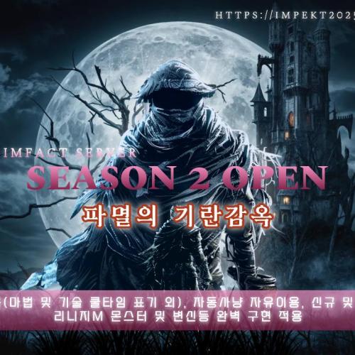 ⛔⛔2.0 임팩트서버 >>시즌2!<< 업데이트 완료!!⛔⛔전서버최초 IU도입