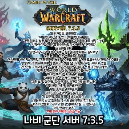 WOW 와우 군단 7.3.5 나비 서버