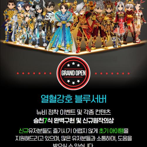 열혈강호 온라인 블루서버 오픈