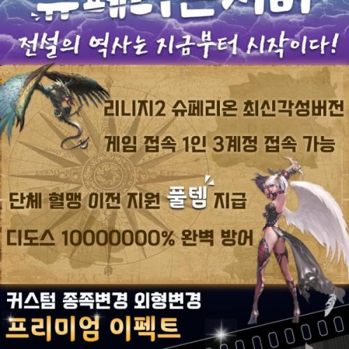 ▶리니지2각성 샤인버젼 약간의 앵벌 &약간의홍보 풀템가능 슈페리온 서버 ◀