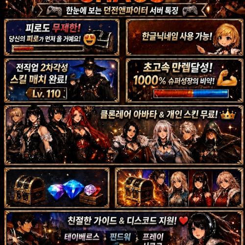 110여귀검 여프리 무후원을위한서버 /카오스서버/ 새롭게시작/24시간/무한피로도 