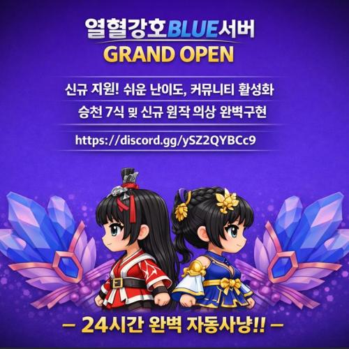 열혈강호 [BLUE]서버 그랜드오픈~!