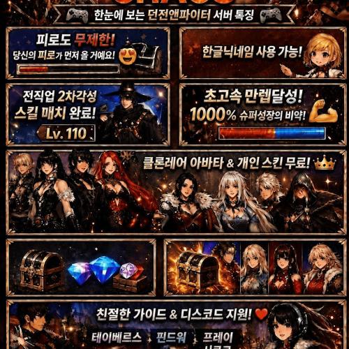 110여귀검 여프리 무후원을위한서버 /카오스서버/ 새롭게시작/24시간/무한피로도