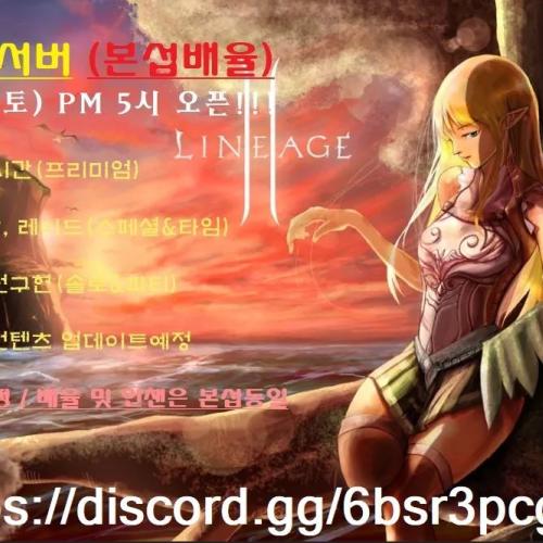 ❤️❤️ 리니지2 지 옥 서 버1월31일 PM5시 오픈❤️❤️