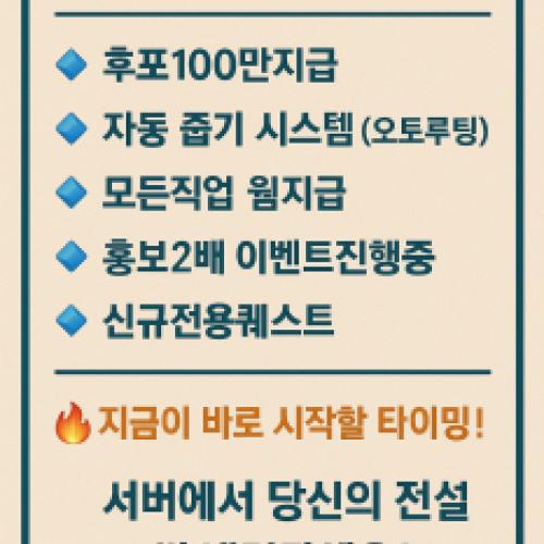 ☑️후포100만지급☑️전직업스킬3초☑️사출기지급☑️제작템무료☑️파티퀘스트구현☑️전용퀘☑️