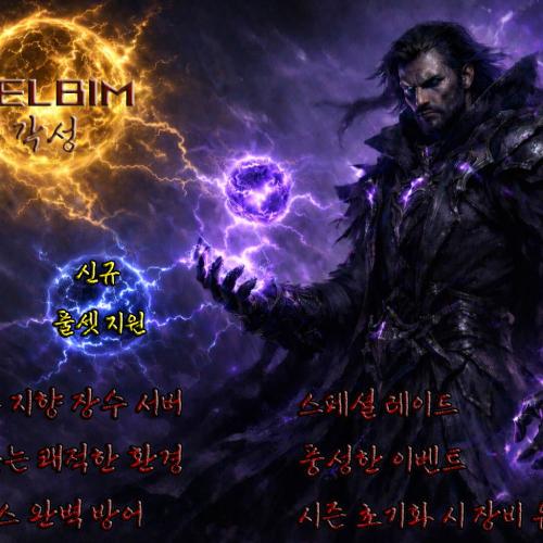 ✅⚔️✅ ❤️리니지2 각성 ⚡켈빔서버⚡ 시즌2 26.01.03 재오픈❤️ ✅⚔️✅