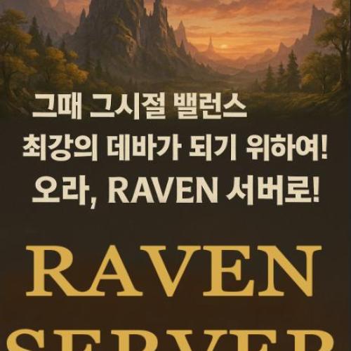 Raven 서버 오픈!! 사격 기갑 제외 4.6 55렙 버전.