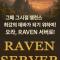 Raven 서버 오픈!! 사격 기갑 제외 4.6 55렙 버전.