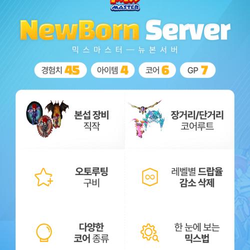 믹스마스터 프리서버 [뉴본서버] 추석 이벤트 진행 중