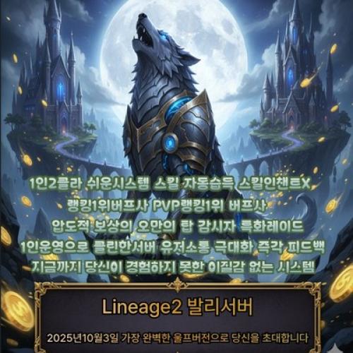✅✅리니지2 발리서버 울프버전 신규,복귀유저 후원 패키지지급✅✅