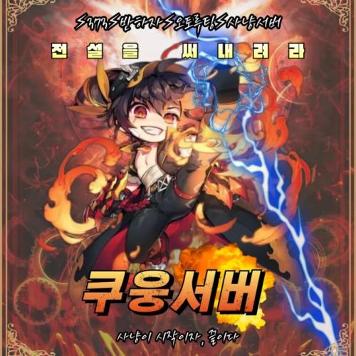 ⚡쿠웅서버⚡반하자⚡7월 11일 오픈⚡누가 먼저 뛰어오를 것이냐⚡