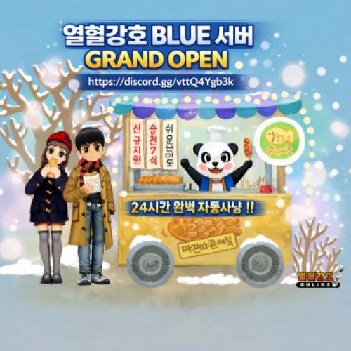 열혈강호 BLUE 서버