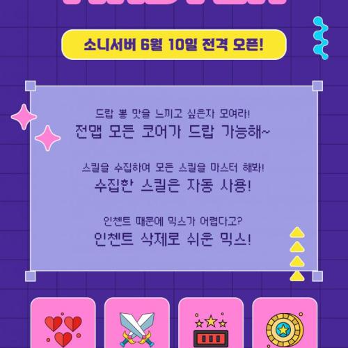 믹스마스터 소니서버 6월 11일 오픈!