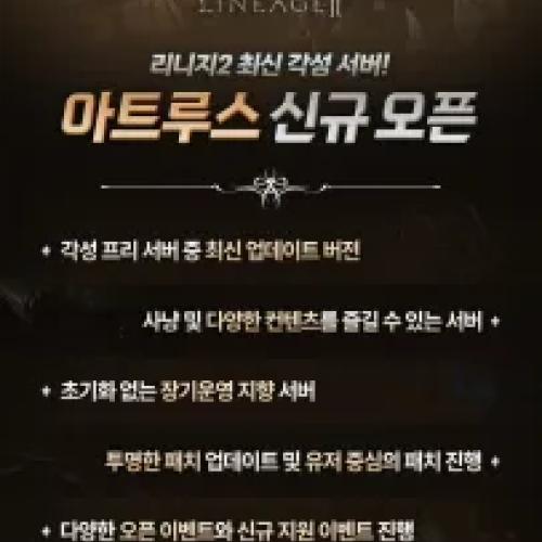 ⭐⭐ 7월 18일 최신 각성 아트루스 신규 오픈 : 신규 지원 및 홍보 이벤트 진행 ⭐⭐