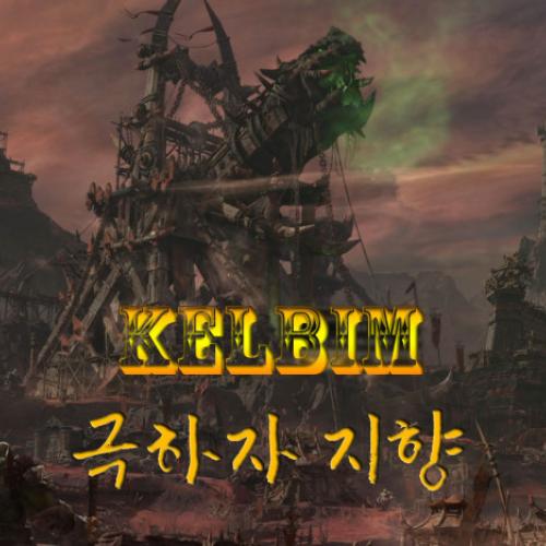 각성 리니지2 ⭕ 켈빔서버 ⭕샤인메이커 업데이트⭐️ 4월 12일 오픈 ⭐️