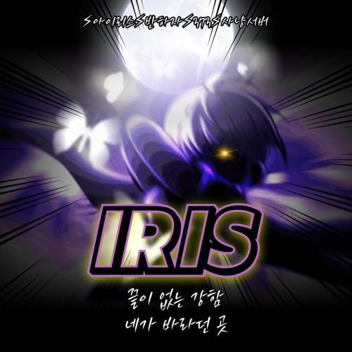 ⚡아이리스서버⚡반하자⚡7월 15일 PM : 8:00오픈! ⚡누가 먼저 뛰어오를 것이냐⚡