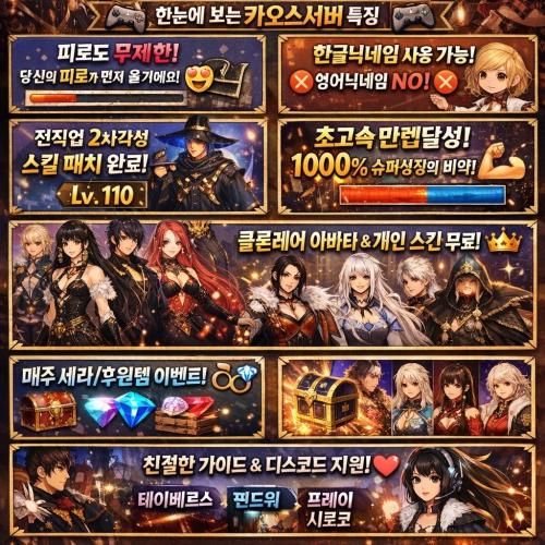 110여귀검 여프리 무후원을위한서버 /카오스서버/2월16일 새롭게시작/24시간/무한피로도