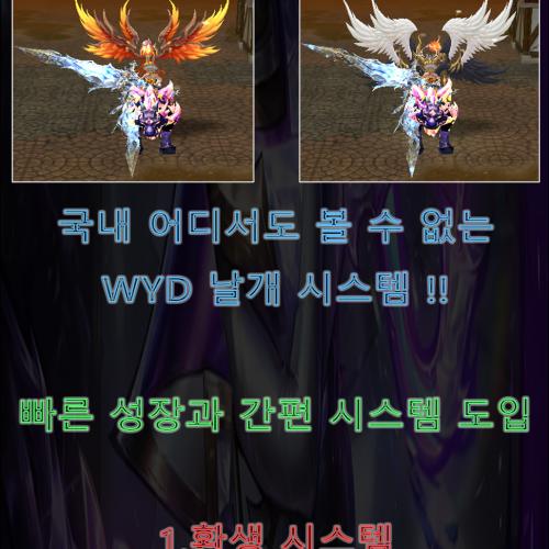 리뉴얼된 WYD 샤코서버 오픈 2025-11-20 오후 7시