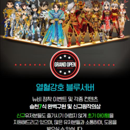 열혈강호 BLUE 서버