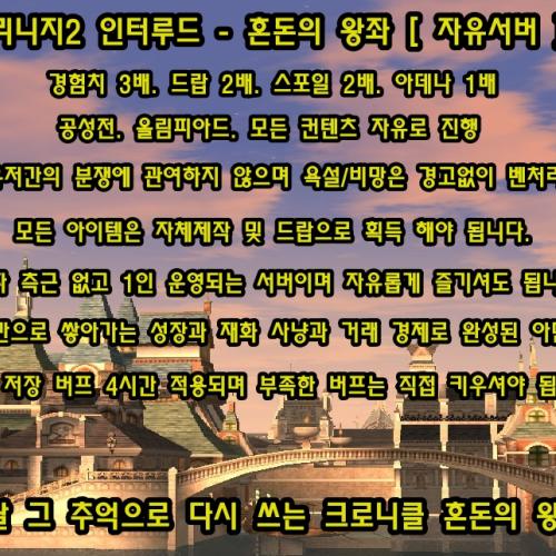 리니지2 인터루드 신규오픈~