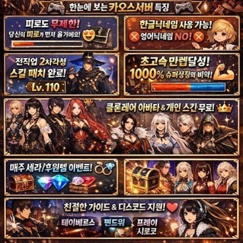 110여귀검 여프리 무후원을위한서버 /카오스서버/2월16일 새롭게시작/24시간/무한피로도 