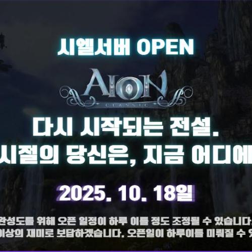 아이온 4.6버전 55만렙  시엘 서버 10월 18일 정식오픈 동접 300 !!