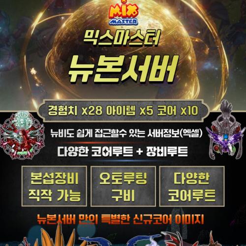 ⎝⍥⎠제대로 된 믹스마스터 뉴본서버! 놀러오세요!⎝⍥⎠