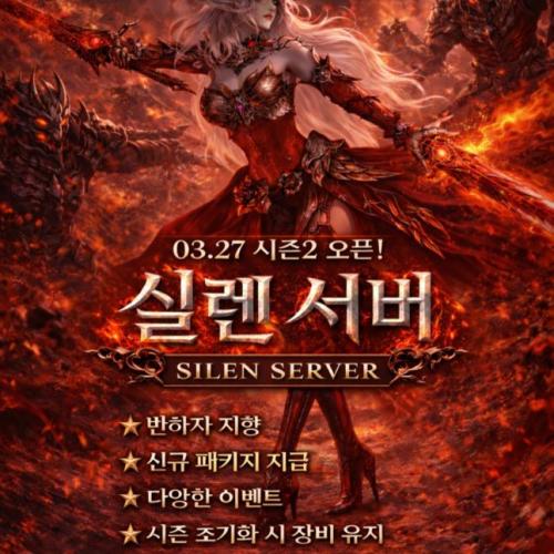 리니지2 에센스 실렌서버 오픈 기념 풀 패키지 지급 이벤트