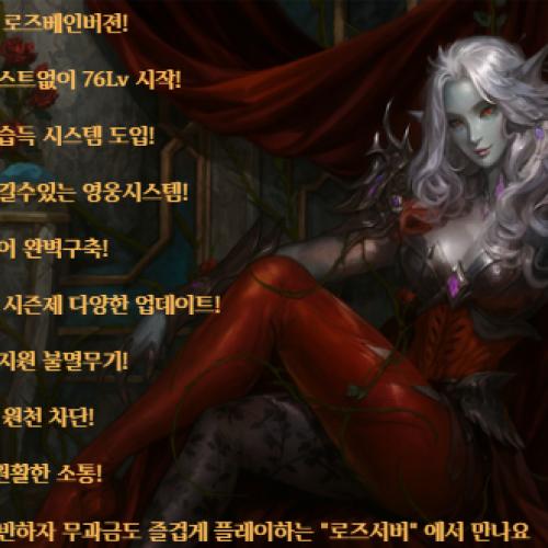 ⭐ 리니지2 ⭐  최 초 의 ⭐ 로즈베인  ⭐ 10월 18일 OPEN ⭐ 로즈 서버 ⭐