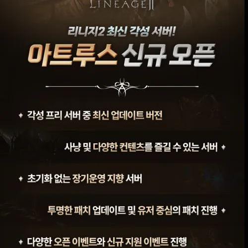 ⭐⭐ 7월 18일 최신 각성 아트루스 신규 오픈 :  혈맹 단체 풀셋 지급 ⭐⭐