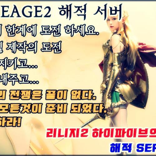 [해적서버] 추억의리니지2 초기화없는 장수서버 (최소3년운영예정)