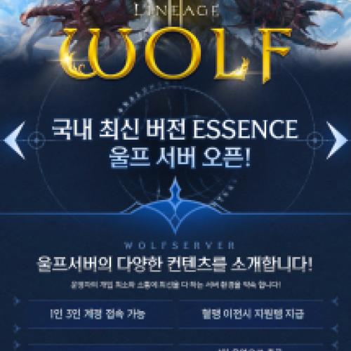 ⭐️⭐️리니지2 WOLF ESSENCE⭐️울프 버전⭐️ 6월 13일 오픈⭐️⭐️