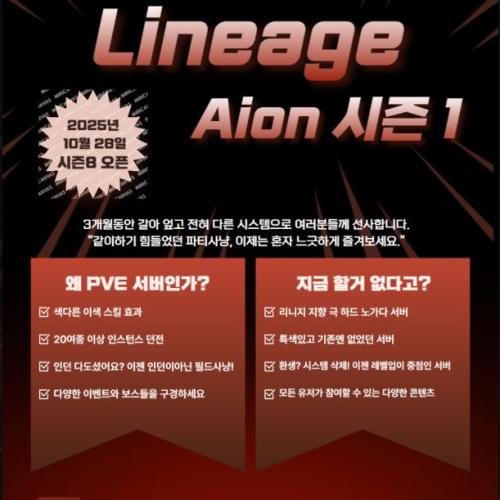 Lineage Aion 한번놀러오세요