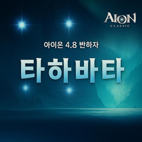 ☞☞☞ 아이온 4.8 하자서버 8월 29일 정식오픈 [65만렙] ☜☜☜