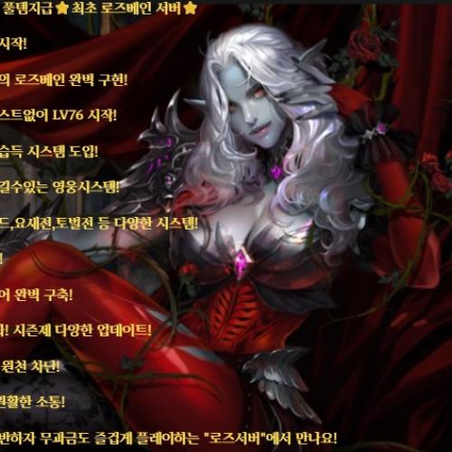 ⭐리니지2⭐지원템지급⭐최초 로즈베인 서버⭐이벤트진행중⭐