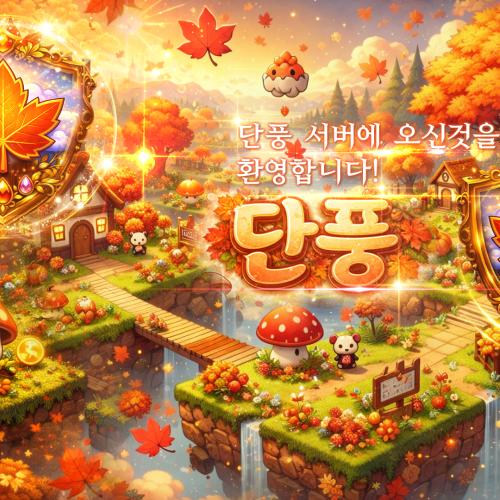 ✨ 아르카나 기반, 가장 완벽한 1.2.65 [단풍스토리] ✨