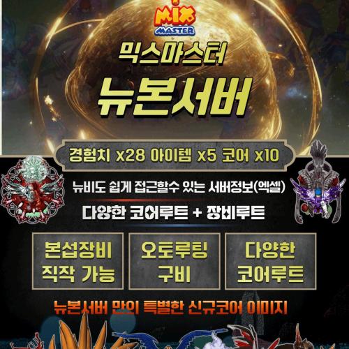믹스마스터 프리서버 [뉴본서버] 1주년 이벤트 진행 중