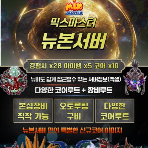 ⎝⍥⎠제대로 된 믹스마스터 뉴본서버! 놀러오세요!⎝⍥⎠