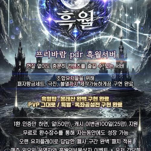 ✅PDR 흑월서버✅완벽한 유저와 소통과 유저친화적 서버✅확실한 뉴비지원이벤트✅단체이주보상OK✅