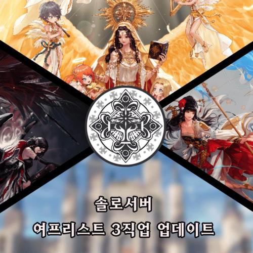 프리던파 솔로서버 / 여프리스트 110만렙 