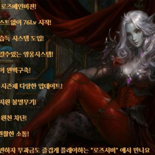 ⭐ 리니지2 ⭐  최 초 의 ⭐ 로즈베인  ⭐ 10월 18일 OPEN ⭐ 로즈 서버 ⭐