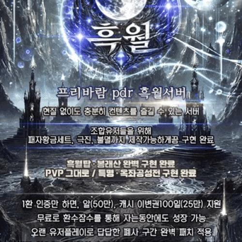 ✅ 흑월서버 핵심 컨텐츠  ✅ 흑룡레이드 / 다이쇼군 일일 레이드 완벽 구현 (보상 넉넉) ✅ 흑월탑 · 봉래산 완벽 구현 완료