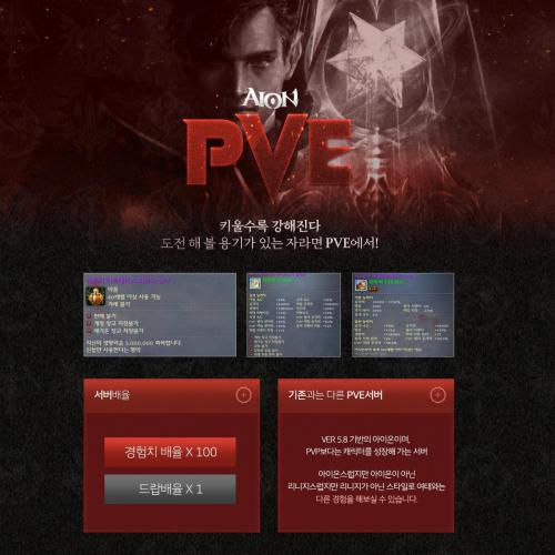 아이온 5.8 PVE 하자 서버