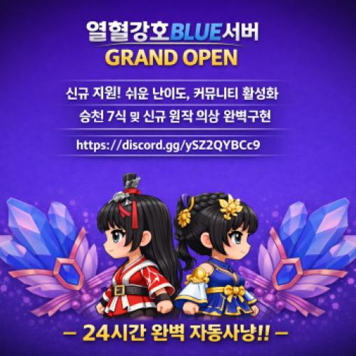 열혈강호 BLUE 서버