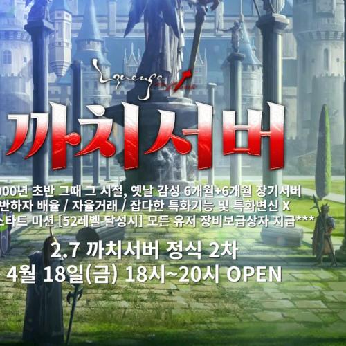 ✅까치서버✅6개월+6개월✅2.7반하자✅옛날리니지100%구현✅무과금환영✅