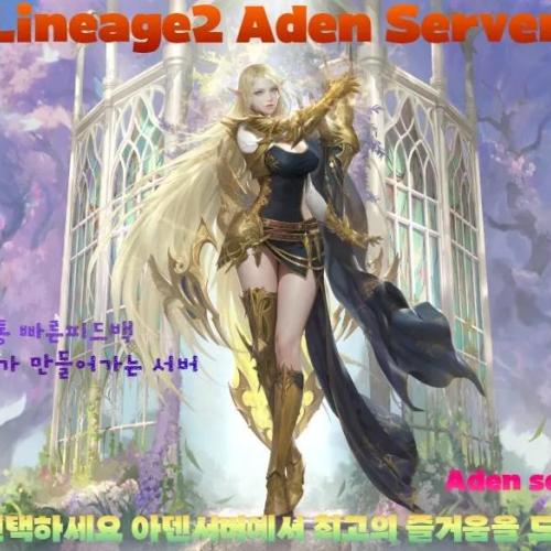 리니지2 하이엘프아덴 서버 후원패키지급 신규지원 지급