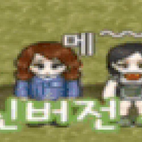 동접 1등 프리바람국밥서버는 다람쥐를 뿌려라!