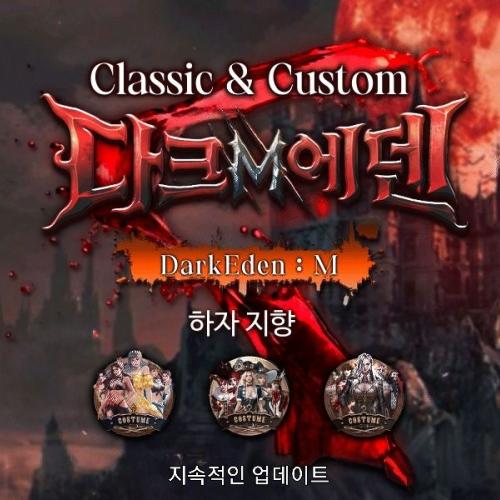 DarkEden M 서버 신규, 복귀 유저를 위한 업데이트